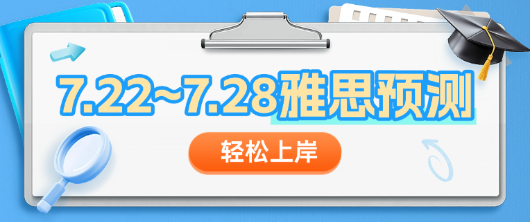 7.22~7.28雅思预测新鲜出炉，速来查收！