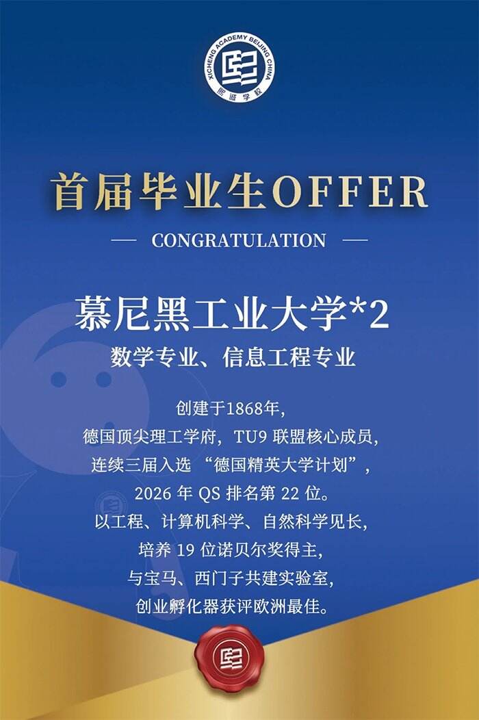 实力闪耀！熙诚学校首届德国班再添 2 封慕尼黑工业大学录取 Offer