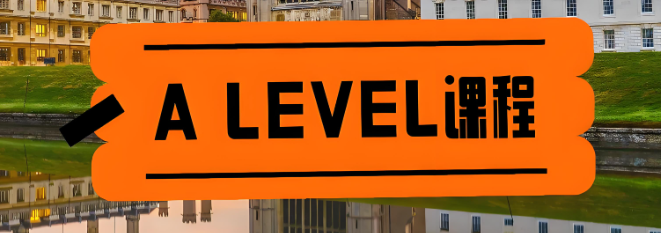 建議碼??!A-Level 課程體系從入門(mén)到精通全解析