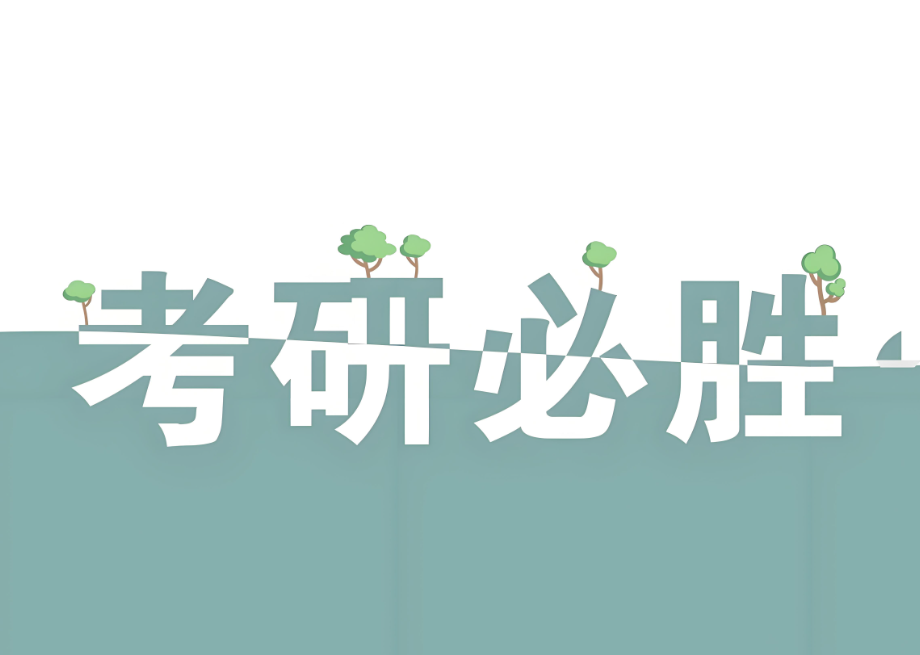 考研数学