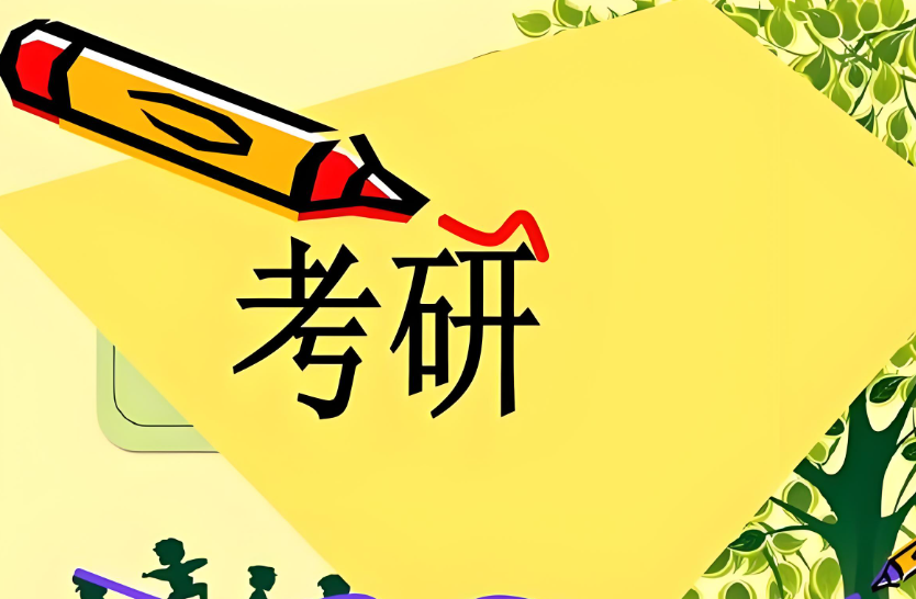 考研英语