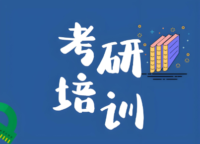 考研政治