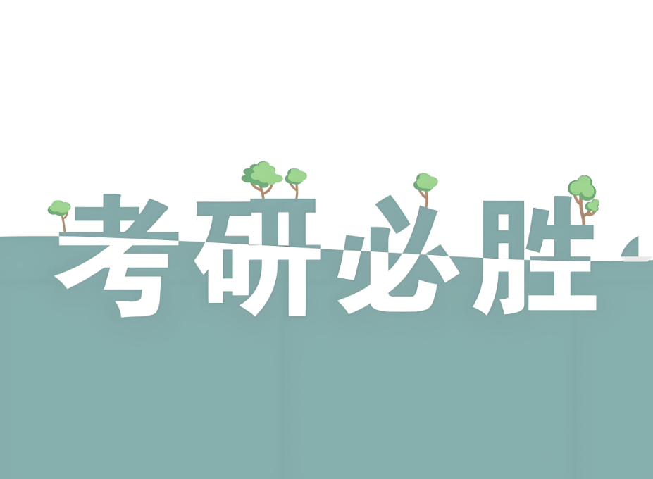 考研英语