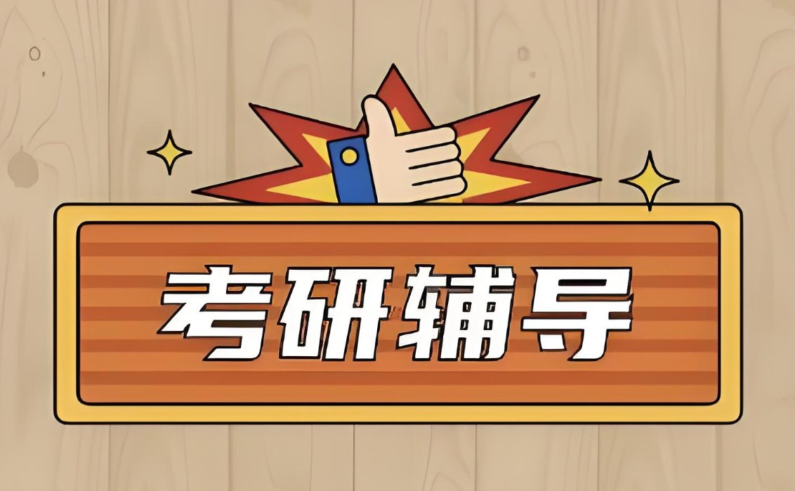 考研