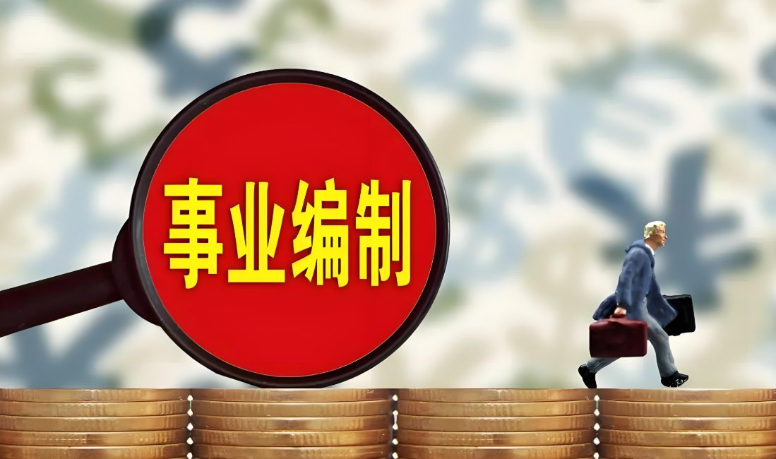 事业单位