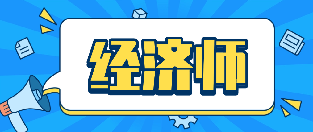 经济师考试