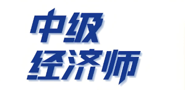 中级经济师