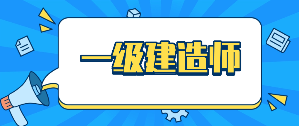 建筑工程一级建造师的 “含金量” 究竟有多少？
