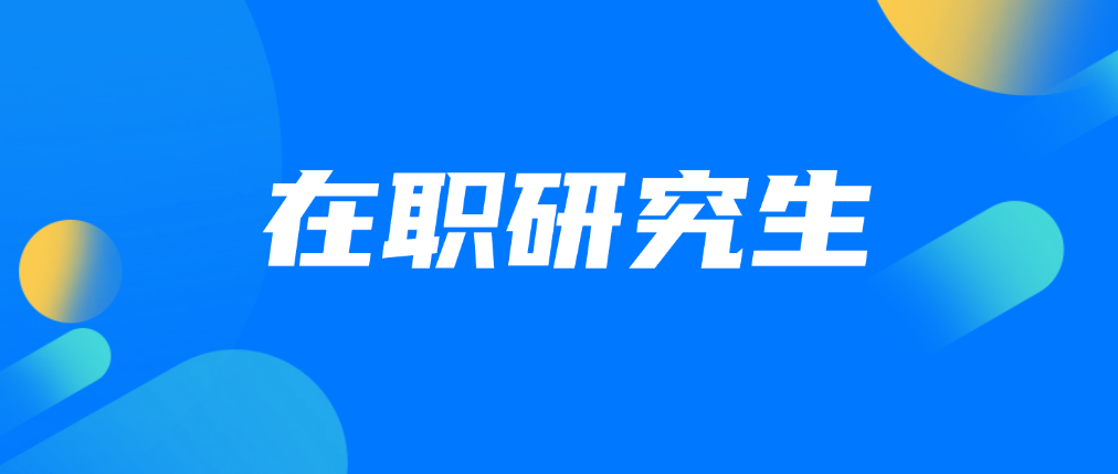 在职研究生