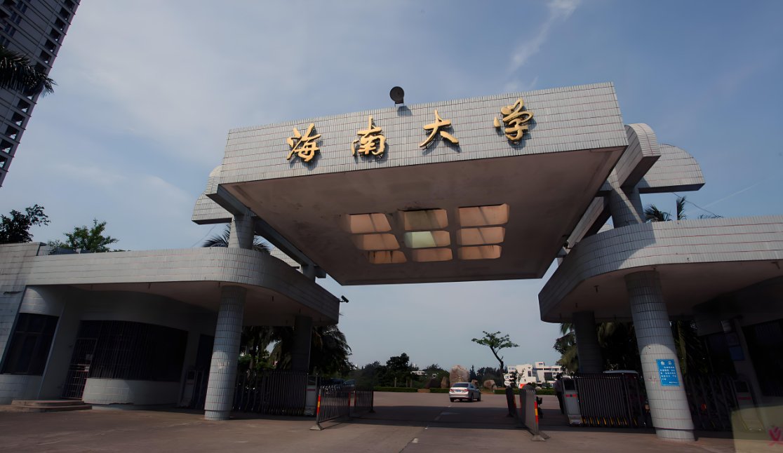 海南大学