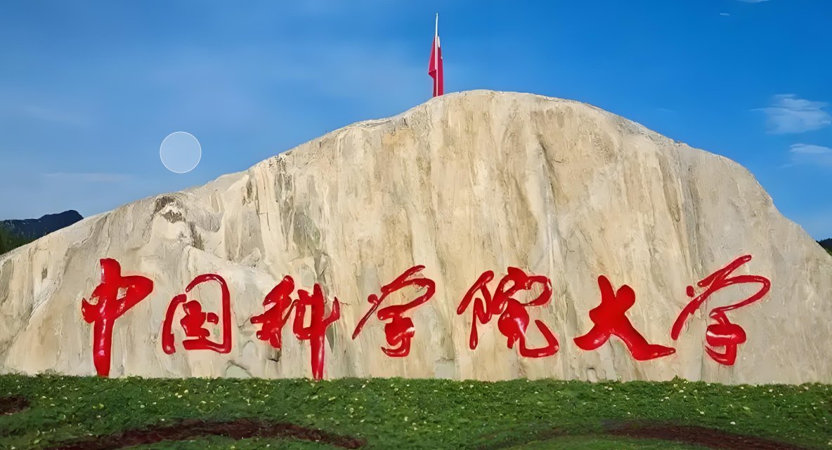 中国科学院大学