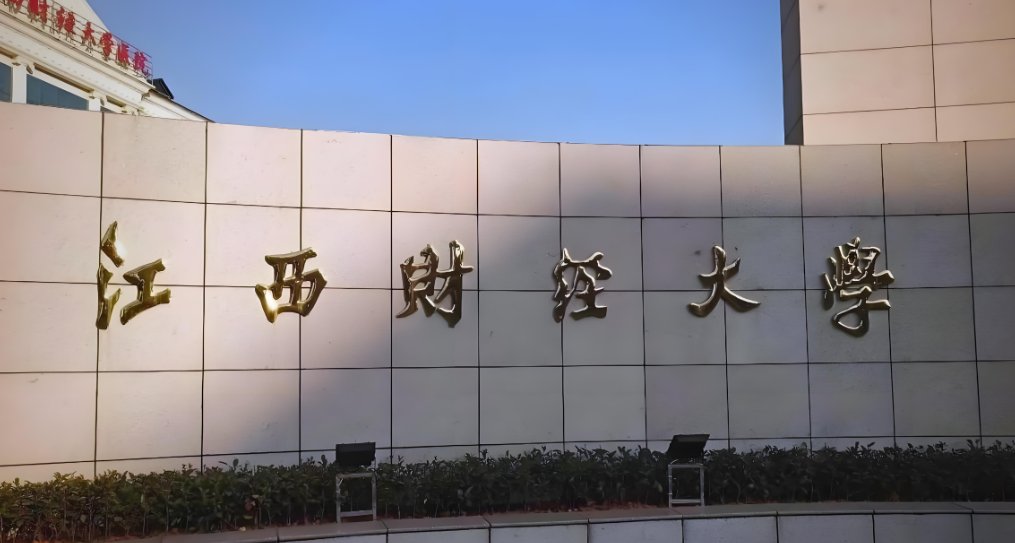 江西财经大学