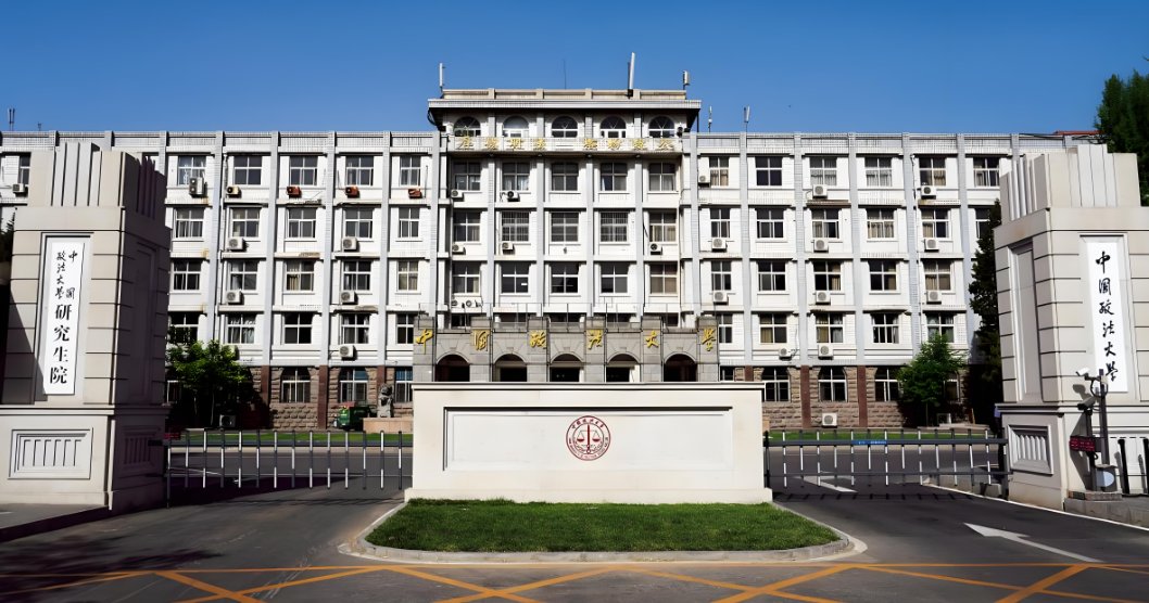 中国政法大学