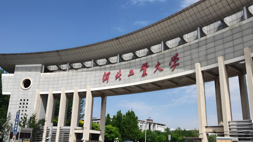 河北工业大学