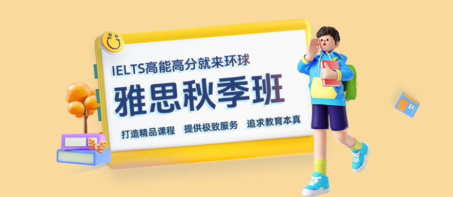 武漢秋季雅思班