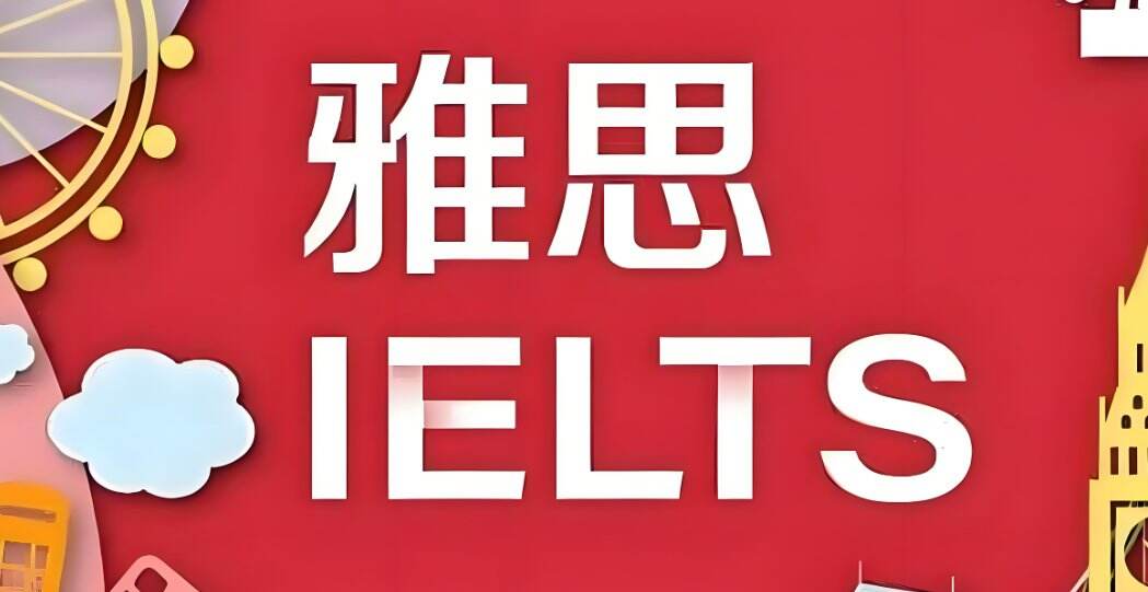雅思考试