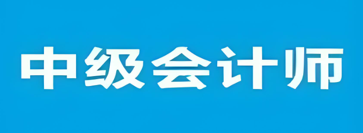 中级会计考试新规出炉，考场要求全面升级！