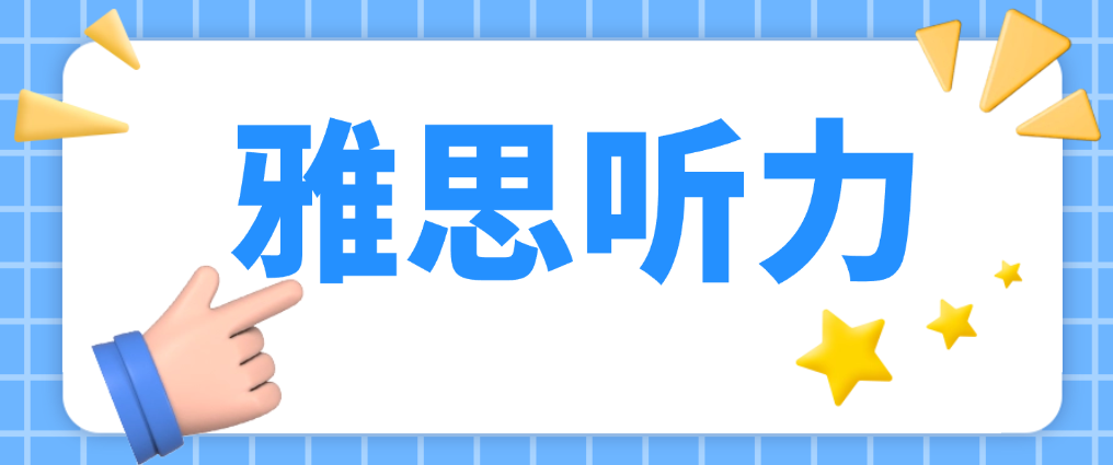 雅思聽力