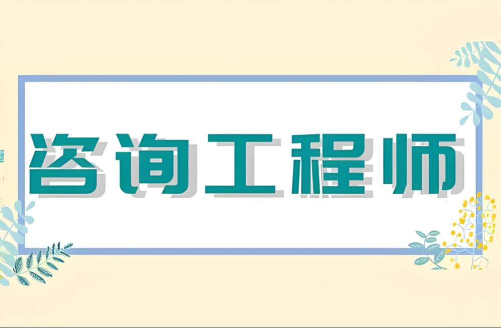 新一轮咨询工程师（投资）备考已启动，不少从业者都在纠结：这张证书到底有没有价值？值不值得花时间备考？  从事咨询工程师（投资）人才培养近十年，我见证过很多考生靠这张证书突破职业瓶颈。今天就从考试全流程、证书核心价值、科目特点、备考方法四个维度，帮大家彻底搞懂咨询工程师（投资），也为想备考的朋友提供实用参考。