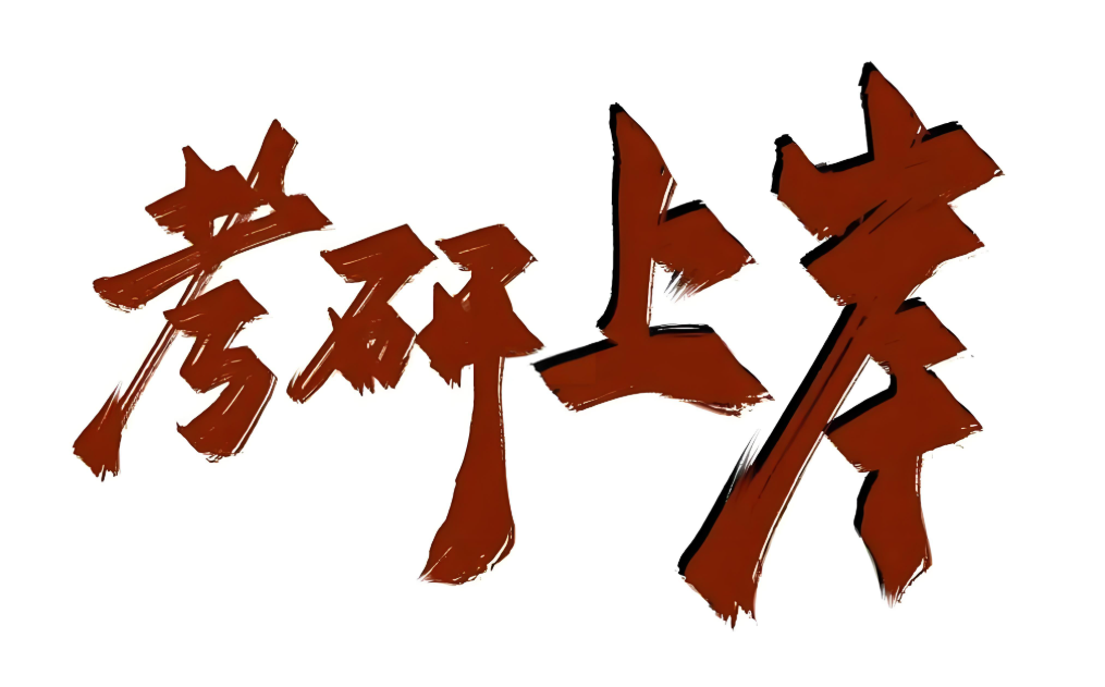 专科生考研