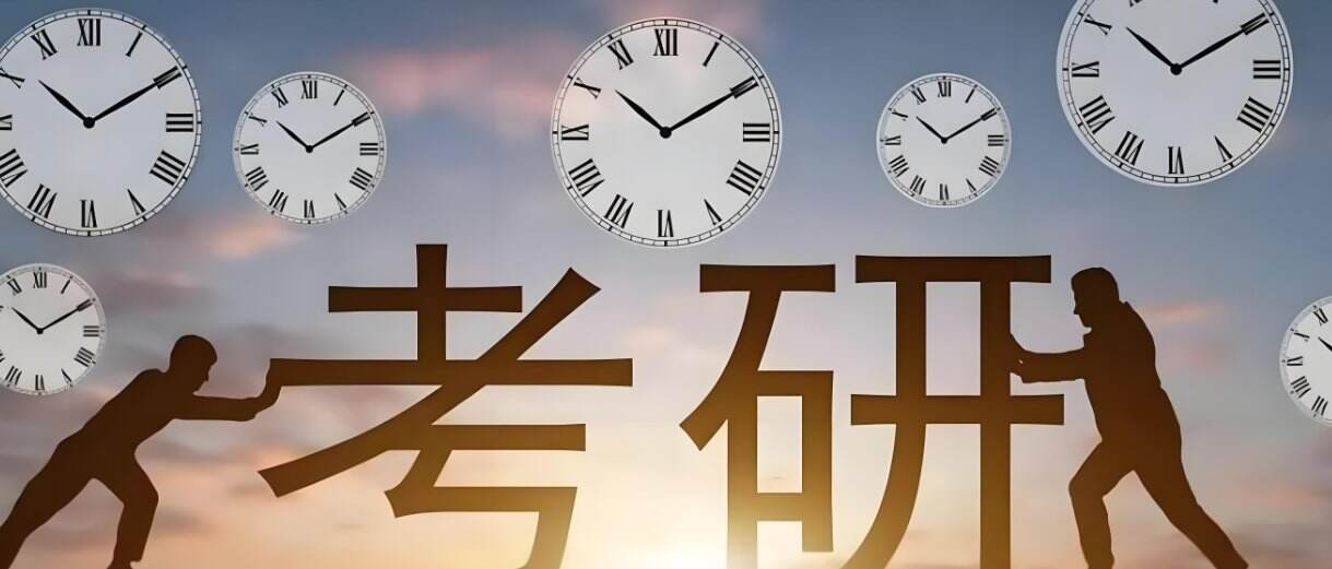 考研