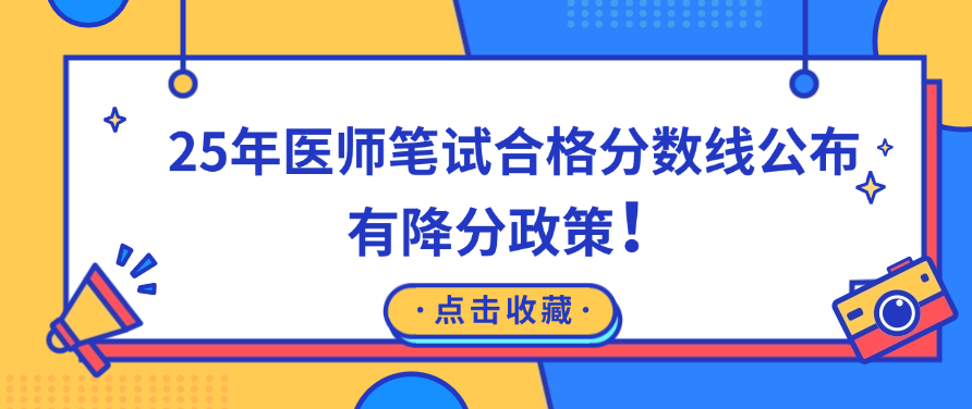 2025年医师笔试一试已落下帷幕，除了考试成绩，&ldquo;合格分数线&rdquo;成为考生最关注的焦点&mdash;&mdash;毕竟这直接决定能否顺利&ldquo;上岸&rdquo;。尤其是首次参考的考生，对分数线规则常有疑问，本文将梳理国家统一标准与地方降分政策，关键信息一目了然。