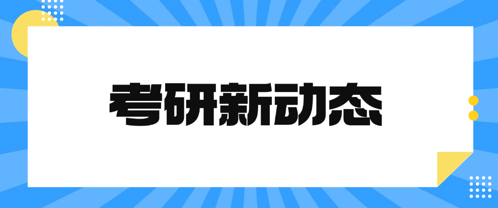 考研新动态