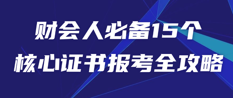 财会领域竞争激烈，据阳光高考网数据显示，会计学、财务管理专业每年毕业生各超10万人，审计学专业毕业生2万-2.2万人。想要在众多从业者中脱颖而出，证书是关键“加分项”。以下按“大学期间可报考”“毕业后无工作年限要求”“毕业后需工作经验”三类，整理15个财会核心证书的报考全攻略，助力不同阶段的财会人清晰规划考证路径。