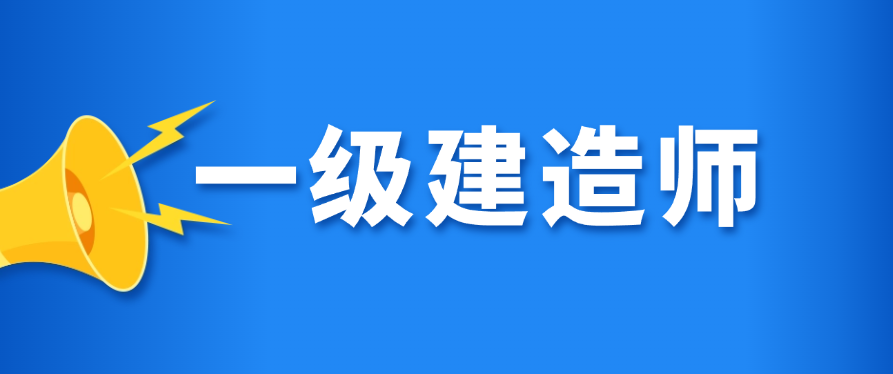 2025年一级建造师考试即将拉开帷幕，为帮助各位考生高效推进考前准备、合理规划时间，现将官方公布的考试时间安排、准考证打印关键信息及考试注意事项整理如下，助力大家顺利应考。