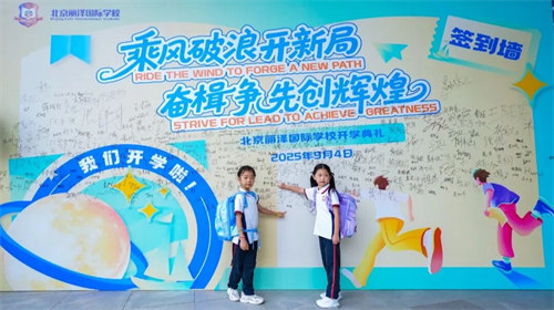 新起點，新征程！北京麗澤國際學校2025-2026學年開學典禮圓滿落幕