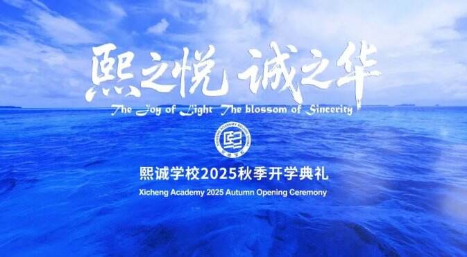 熙诚学校2025-2026学年开学典礼启幕：以&ldquo;熙之悦&rdquo;致成长，以&ldquo;诚之华&rdquo;赴新程