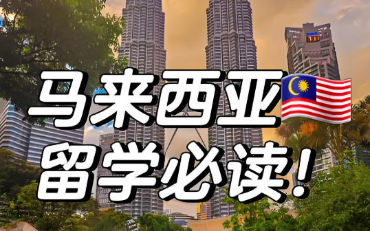 马来西亚留学指南