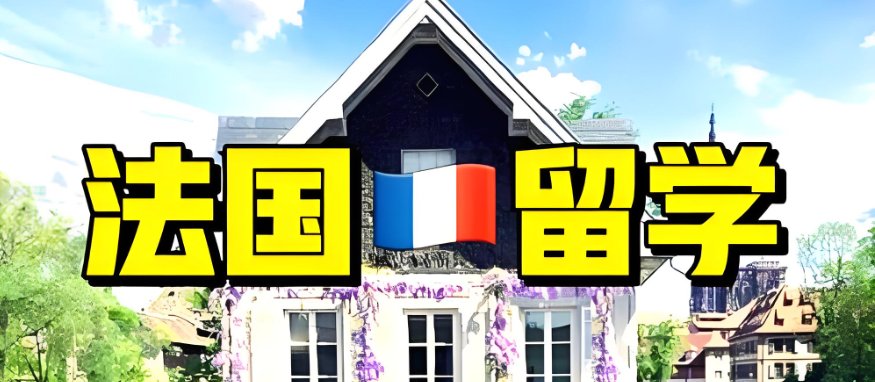 法国留学申请必看：高考成绩是必需条件吗？