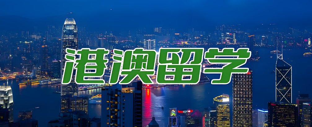 2026港澳本科留学指南