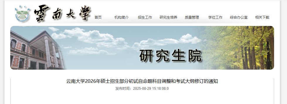 2026年云南大学硕士招生部分初试自命题科目调整和考试大纲修订