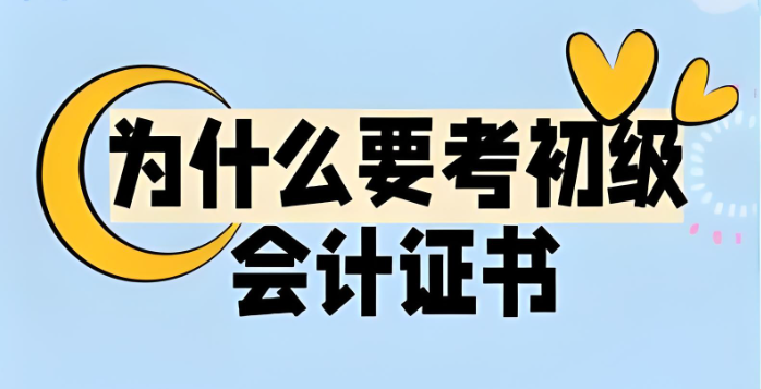初级会计证