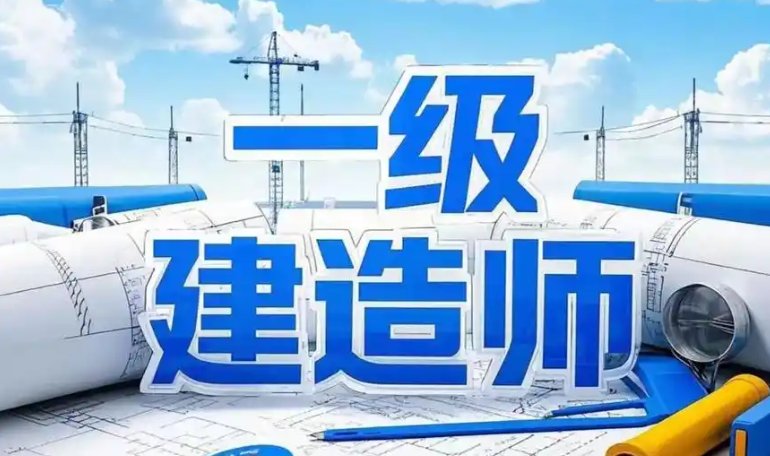 一级建造师考试