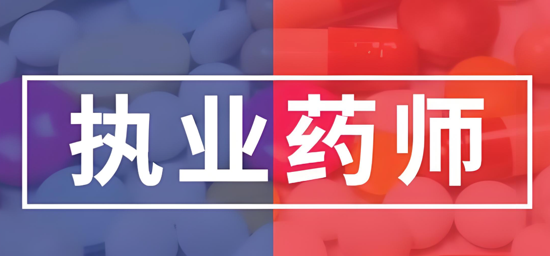 紧急提醒！2025 年执业药师考试准考证打印时间已出，千万别错过！