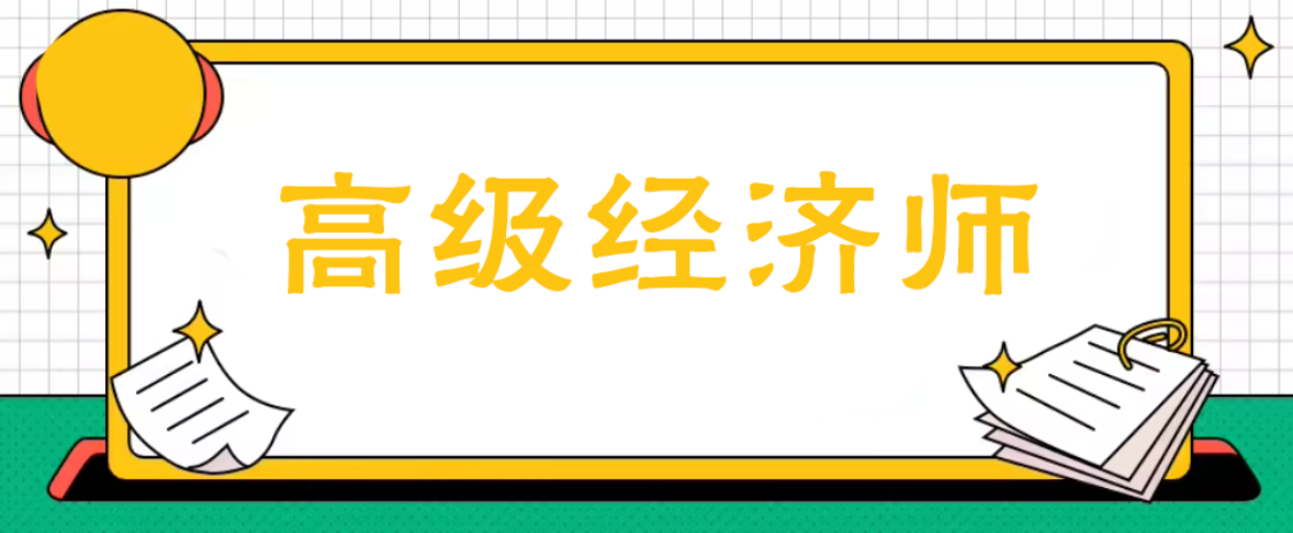 高级经济师