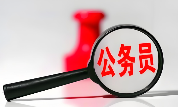 国家公务员考试