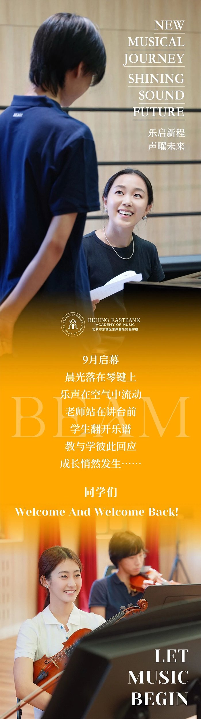 九月晨光：东岸音乐学院一堂课开启智慧之门，共赴成长之旅