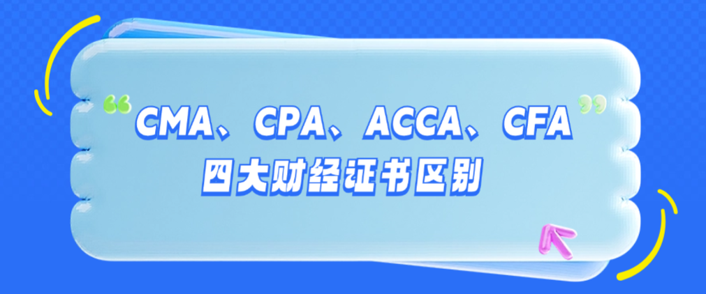 四大财经证书：CMA、CPA、ACCA、CFA 的差异及选择