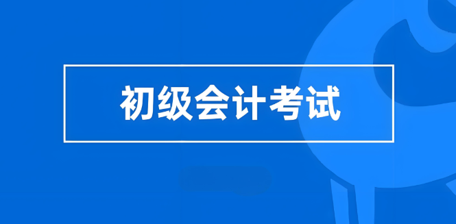 初级会计职称考试