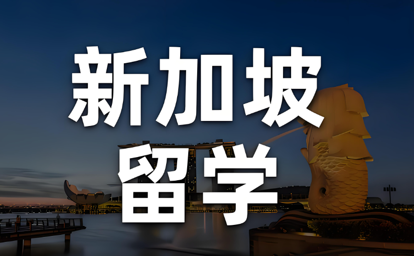 新加坡留学准备指南：15个提前须知要点