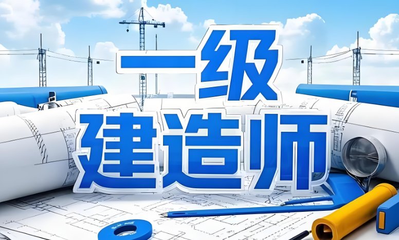 一级建造师考试