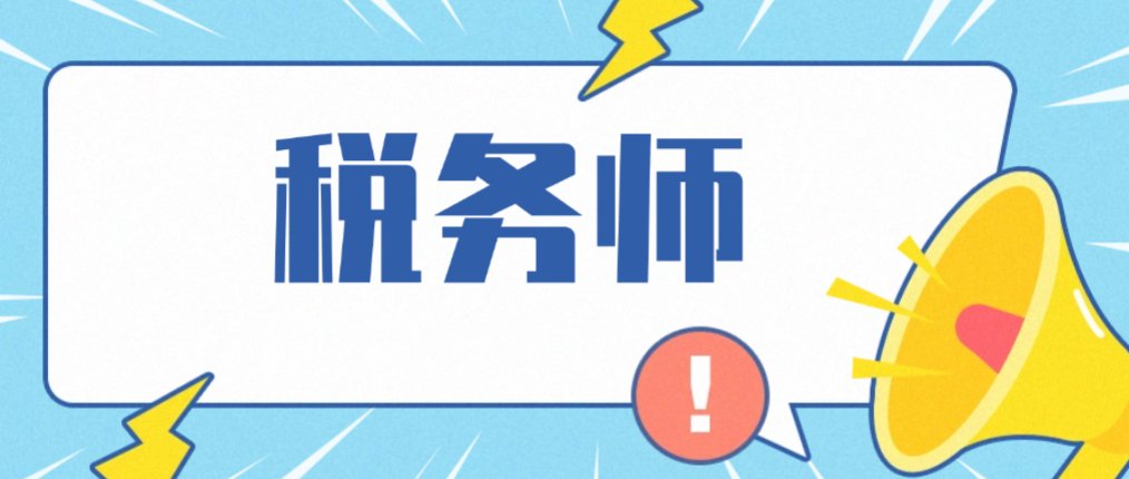 税务师职业资格证书