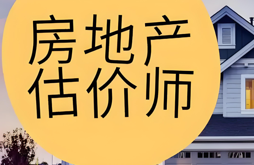 四川考生注意：房地产估价师报名通道已开，别错过今年最后机会