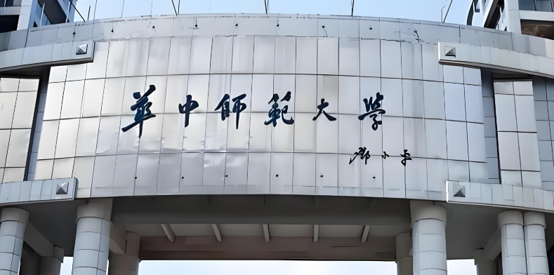 华中师范大学