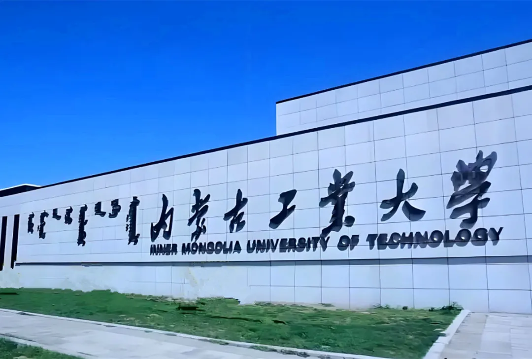 内蒙古工业大学是一所以工为主，工、理、管、文、经、法、艺、教等多学科协调发展的省属重点大学，扎根内蒙古、服务国家战略，在区域高等教育和工业发展中发挥着重要作用，是培养高层次工程技术人才和管理人才的重要基地。