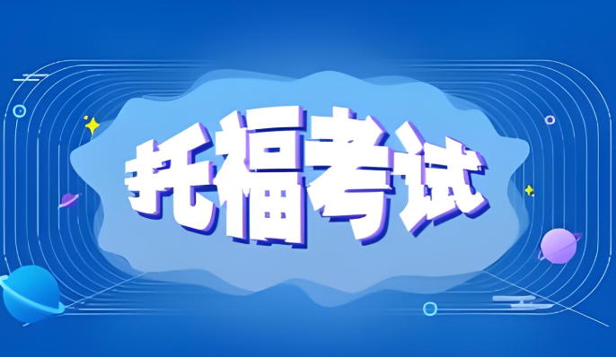 托福小白必備:報(bào)名+備考+提分全流程速通指南